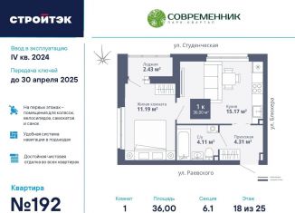 Продам 1-комнатную квартиру, 36 м2, Екатеринбург, ЖК Современник