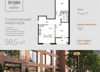 Продается 2-комнатная квартира, 58.5 м2, поселение Сосенское, жилой комплекс Новое Летово, к1