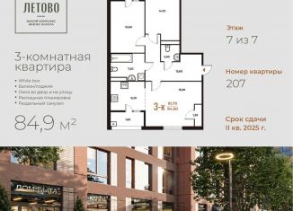 Продажа 3-комнатной квартиры, 84.9 м2, поселение Сосенское