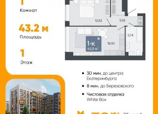 Продажа однокомнатной квартиры, 43.2 м2, Свердловская область