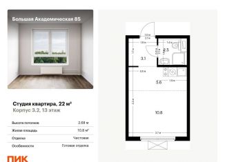 Квартира на продажу студия, 22 м2, Москва, САО, жилой комплекс Большая Академическая 85, к3.2