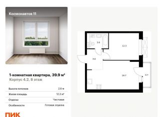 Продам 1-комнатную квартиру, 39.9 м2, Екатеринбург, жилой комплекс Космонавтов 11, 4.2, метро Машиностроителей