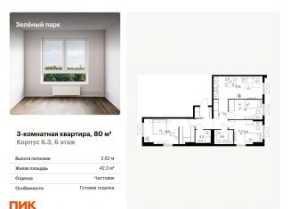 Продаю трехкомнатную квартиру, 80 м2, Зеленоград, жилой комплекс Зелёный Парк, 6.2