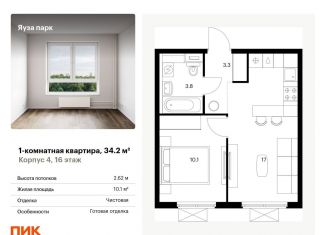 Продам 1-комнатную квартиру, 34.2 м2, Мытищи, жилой комплекс Яуза Парк, 4