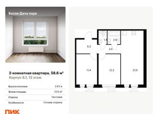 Продается 2-ком. квартира, 58.6 м2, Московская область, микрорайон Парковый, 1к7
