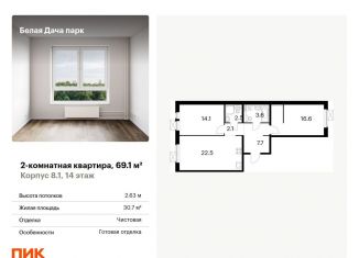 Двухкомнатная квартира на продажу, 69.1 м2, Московская область, микрорайон Парковый, 1к7