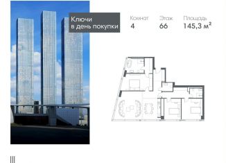 4-комнатная квартира на продажу, 145.3 м2, Москва, Краснопресненская набережная, вл14с1кБ, метро Деловой центр