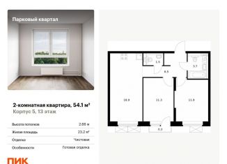 2-комнатная квартира на продажу, 54.1 м2, Обнинск, жилой комплекс Парковый Квартал, 5, ЖК Парковый Квартал