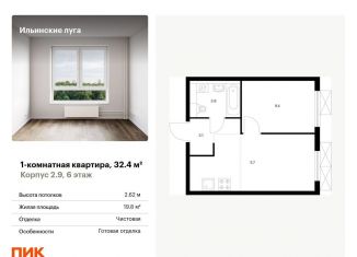 1-комнатная квартира на продажу, 32.4 м2, Московская область, жилой комплекс Ильинские Луга, к2.9