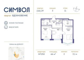 Продаю 2-комнатную квартиру, 66 м2, Москва, ЖК Символ