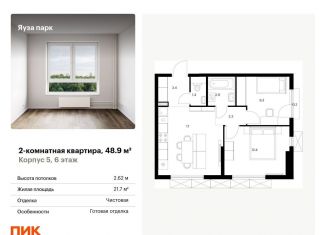Продаю 2-комнатную квартиру, 48.9 м2, Мытищи, жилой комплекс Яуза Парк, 5