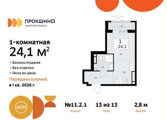 Продается квартира студия, 24.1 м2, Москва, жилой комплекс Прокшино, к11.2.1