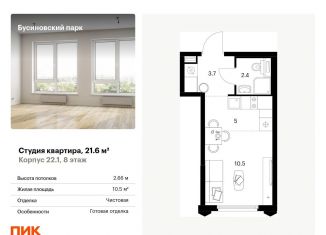 Квартира на продажу студия, 21.6 м2, Москва, район Западное Дегунино