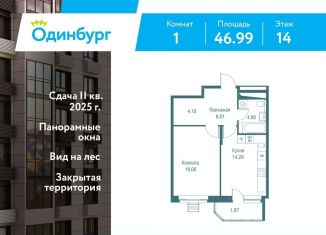 Продаю однокомнатную квартиру, 47 м2, Одинцово, ЖК Одинбург