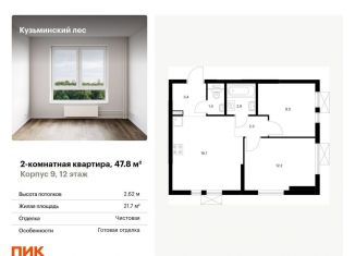 Продам 2-комнатную квартиру, 47.8 м2, Котельники