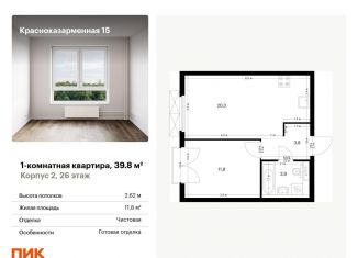 Продается 1-комнатная квартира, 39.8 м2, Москва, метро Лефортово, Красноказарменная улица, 15к2