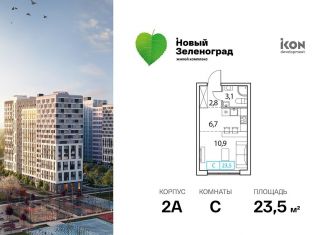 Продается квартира студия, 23.5 м2, Московская область, жилой комплекс Новый Зеленоград, 4к1