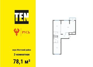 2-ком. квартира на продажу, 78.1 м2, Екатеринбург
