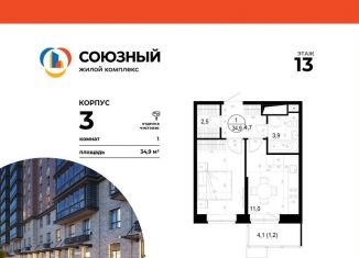 Продаю однокомнатную квартиру, 34.9 м2, Одинцово, ЖК Союзный