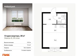 Продаю квартиру студию, 26 м2, Москва, жилой комплекс Холланд Парк, к8