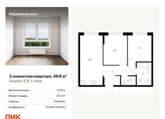 Продается 2-ком. квартира, 49.9 м2, посёлок Ильинское-Усово, жилой комплекс Ильинские Луга, к2.9, ЖК Ильинские Луга