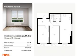 Продается 2-ком. квартира, 56.6 м2, рабочий посёлок Боброво, жилой комплекс Восточное Бутово, 41