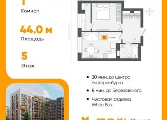 1-комнатная квартира на продажу, 44.1 м2, Свердловская область