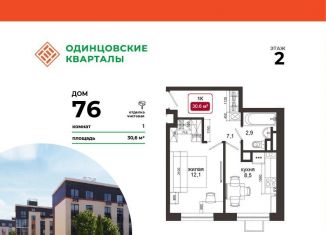 Однокомнатная квартира на продажу, 30.6 м2, деревня Солманово, ЖК Одинцовские Кварталы