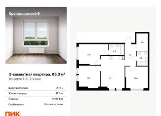 Продается трехкомнатная квартира, 85.3 м2, Москва, Кронштадтский бульвар, к1/3, ЖК Кронштадтский 9