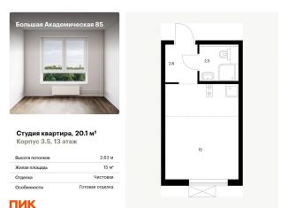 Продается квартира студия, 20.1 м2, Москва, станция Лихоборы, жилой комплекс Большая Академическая 85, к3.6