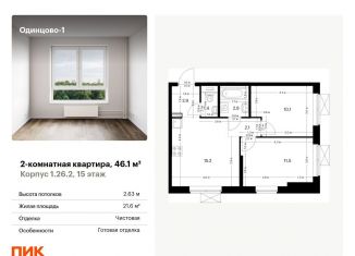 Двухкомнатная квартира на продажу, 46.1 м2, Одинцово, жилой комплекс Одинцово-1, 1.26.2