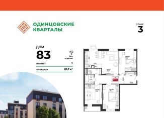 Продается 3-ком. квартира, 85.7 м2, Московская область
