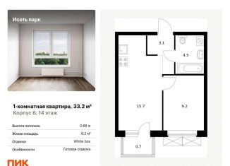 Продам однокомнатную квартиру, 33.2 м2, Екатеринбург, ЖК Исеть Парк