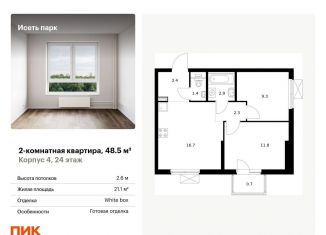 Продается 2-комнатная квартира, 48.5 м2, Екатеринбург, метро Чкаловская, жилой комплекс Исеть Парк, 4