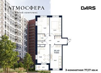 Трехкомнатная квартира на продажу, 77.2 м2, Ульяновск, жилой комплекс Атмосфера, 5