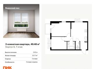 Продам двухкомнатную квартиру, 49.5 м2, городской посёлок Янино-1, ЖК Янинский Лес, жилой комплекс Янинский Лес, 6