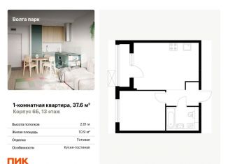 Однокомнатная квартира на продажу, 37.6 м2, Ярославль, ЖК Волга Парк