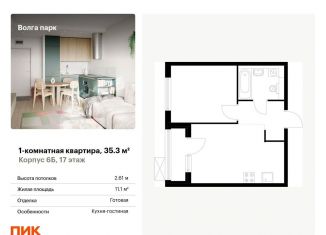 Продается однокомнатная квартира, 35.3 м2, Ярославль, ЖК Волга Парк