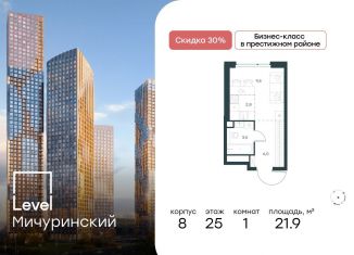 Квартира на продажу студия, 21.9 м2, Москва, метро Мичуринский проспект, жилой комплекс Левел Мичуринский, к11