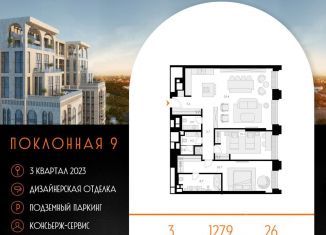 Продается 3-ком. квартира, 127.9 м2, Москва, Поклонная улица, 9, ЖК Поклонная 9