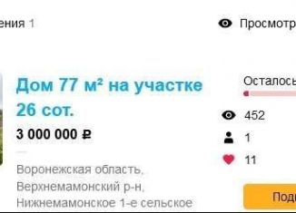 Продажа дома, 77 м2, село Нижний Мамон, улица 8 Марта, 46