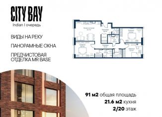 Продам трехкомнатную квартиру, 91 м2, Москва, жилой комплекс Сити Бэй, к8, станция Трикотажная