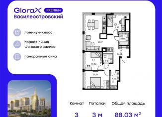 Продажа 3-ком. квартиры, 88 м2, Санкт-Петербург, ЖК Голден Сити