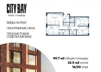 3-ком. квартира на продажу, 90.7 м2, Москва, жилой комплекс Сити Бэй, к3, ЖК Сити Бэй