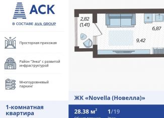 Продаю 1-комнатную квартиру, 28.4 м2, Краснодар, ЖК Новелла