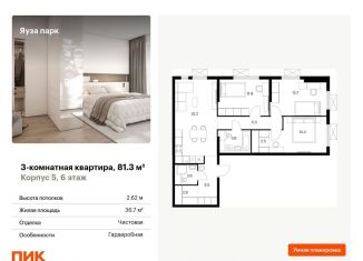 Продается трехкомнатная квартира, 81.3 м2, Московская область, жилой комплекс Яуза Парк, 5