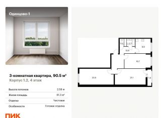 Продаю 3-комнатную квартиру, 90.5 м2, Московская область, Рябиновая улица, 5к1