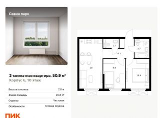 Продажа 2-комнатной квартиры, 50.9 м2, Нижегородская область, жилой комплекс Савин Парк, к5