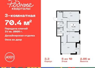 Продам 3-ком. квартиру, 70.4 м2, Москва, жилой комплекс Родные Кварталы, 3.3