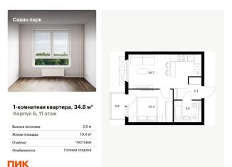 Продается однокомнатная квартира, 34.8 м2, Нижегородская область, жилой комплекс Савин Парк, к5